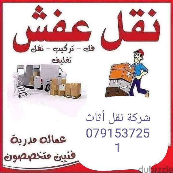 أفضل شركه نقل اثاث 0791537251 0