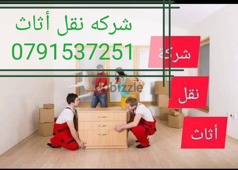 أفضل شركه نقل اثاث 0791537251 0