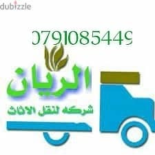 #شركه الريان لنقل الاثاث 0791085449 التغليف فن. . والنقل احتراف. . إعا 0