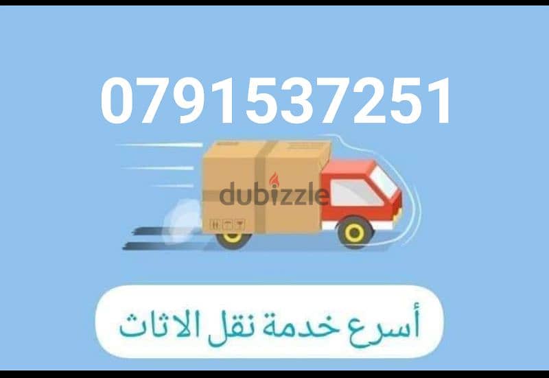 شركه نقل عفش في عمان 0791537251 0