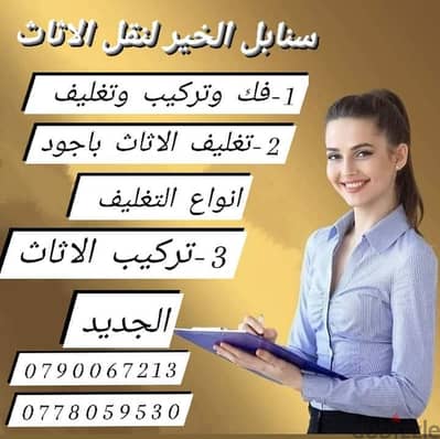 شركه سنابل الخير لنقل الاثاث