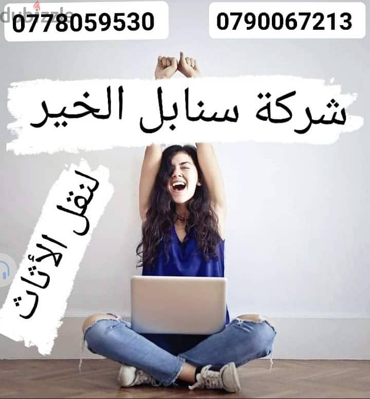 شركه سنابل الخير لنقل الاثاث 0790067213 3