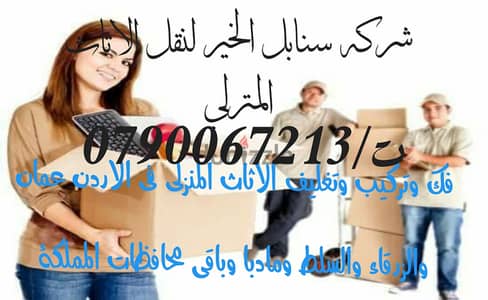 شركه تغليف ونقل الأثاث 0790067213