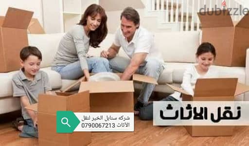 شركه سنابل الخير لنقل الاثاث 0778059530