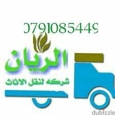 #شركه الريان لنقل الاثاث 0791085449 التغليف فن. . والنقل احتراف. . إعا 0