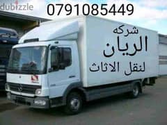 شركة نقل اثاث شركه نقل عفش في عمان الاردن الريان لنقل الاثاث