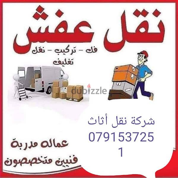 أفضل شركات نقل وتغليف الأثاث في عمان 0791537251 0