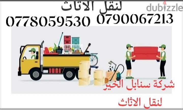 شركه سنابل الخير لنقل الاثاث 0790067213 1