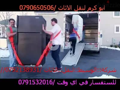 0790650506ترحيل البضايع والمنازل والشركات وتغليف وتنضيف الكنب