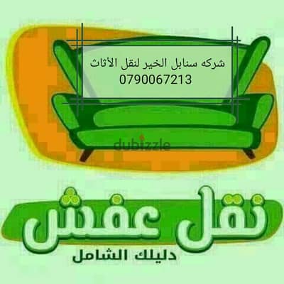 شركه سنابل الخير لنقل الاثاث