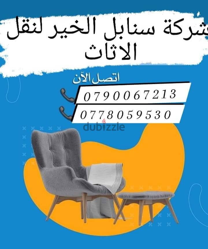 شركه سنابل الخير لنقل الاثاث 0790067213 1