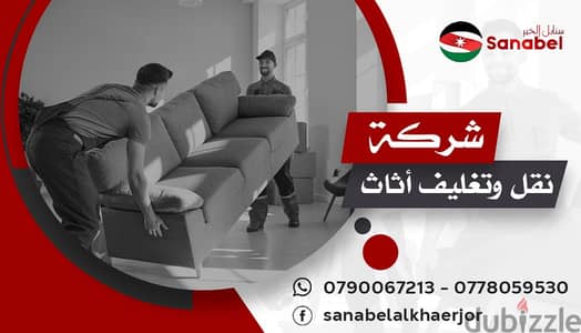 شركه نقل اثاث منزلي ومكتبي 0790067213