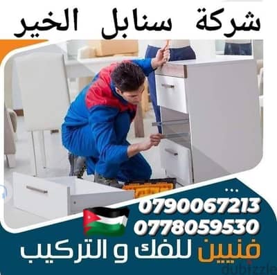 شركه نقل عفش فك وتركيب وتغليف 0790067213