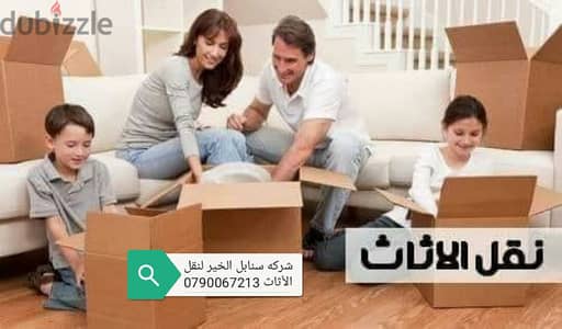 تغليف ونقل الأثاث 0778059530