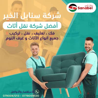 شركه نقل عفش ترحيل بيوت 0778059530