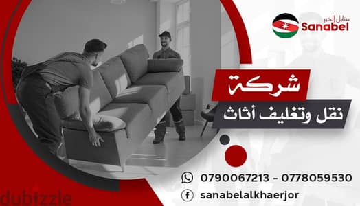 نقل وتغليف الاثاث 0778059530