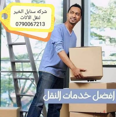 تغليف ونقل الأثاث 0790067213