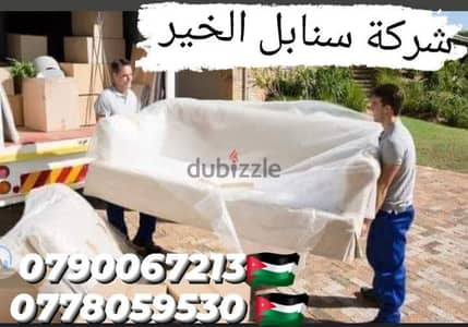 افضل شركه لتغليف الاثاث 0778059530فك وتركيب المكيفات البرادي الثريات