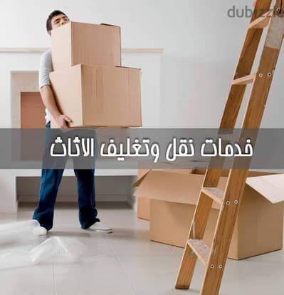 فك وتركيب وتغليف الاثاث 0778059530