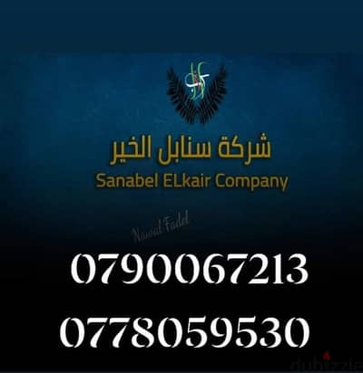 فك/ وتركيب/ وتغليف/الاثاث 0778059530