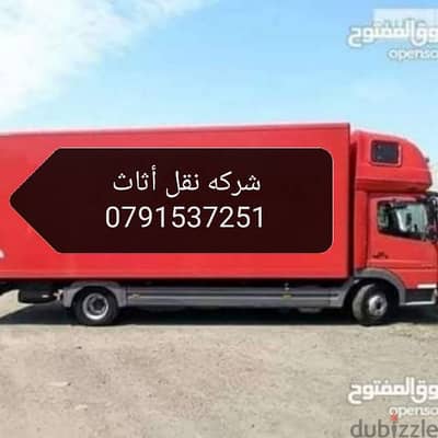 أفضل شركات تغليف ونقل الأثاث 0791537251