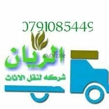 شركه الريان لكافه خدمات نقل الاثاث والعف 0791085449