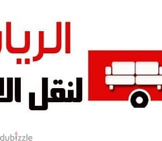 #شركه الريان لنقل الاثاث 0791085449 التغليف فن. . والنقل احتراف. . إعا 4