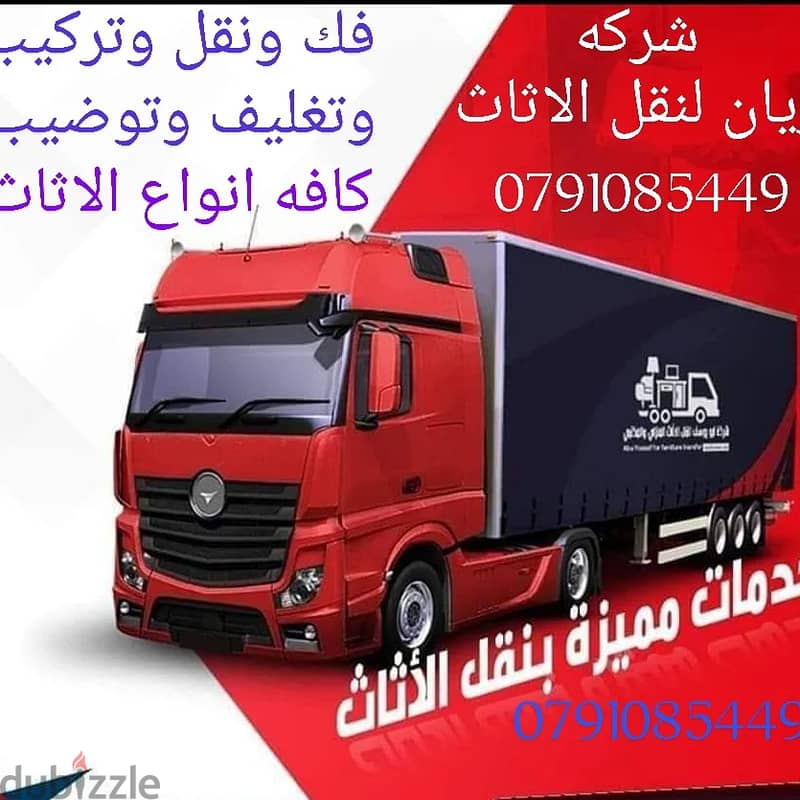 شركات نقل العفش داخل وخارج عمان الريان لكافه خدمات نقل الاثاث 07910854 8