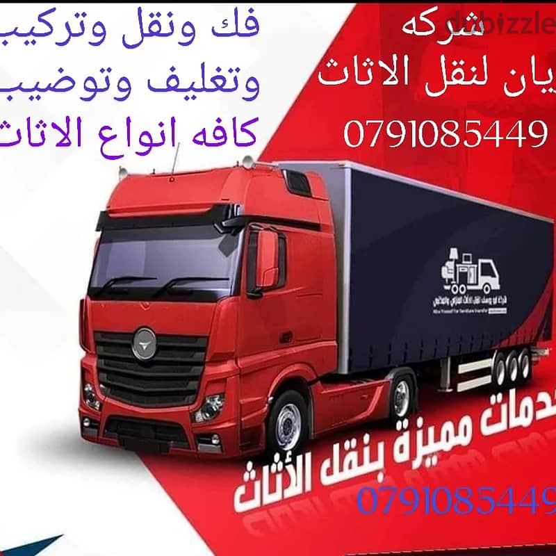 شركه نقل اثاث في اربد0791085449 افضل شركه وافضل الخدمات 3