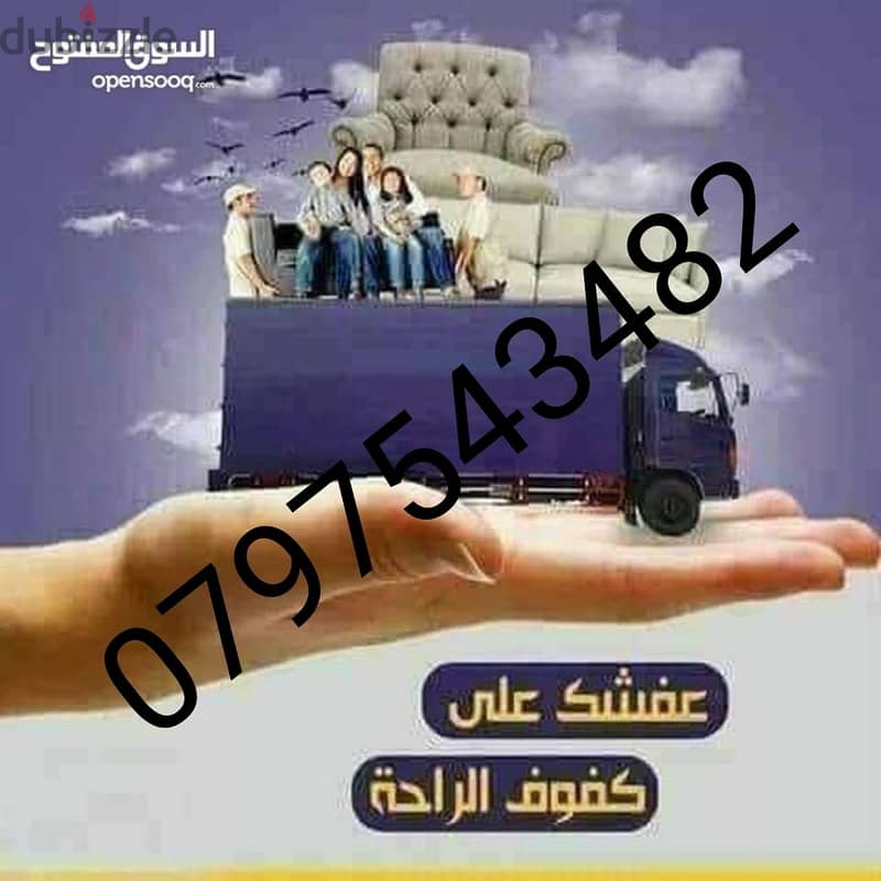 شركة نقل الاثاث 0797831396 0