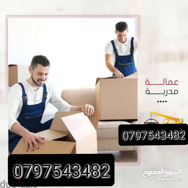 شركة نقل الاثاث 0797831396 2