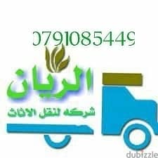 شركه نقل اثاث في عمان وضواحيها والمحافظات 0791085449