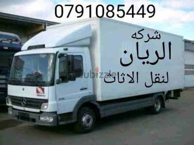 شركه الريان لنقل الاثاث داخل وخارج عمان 0791085449