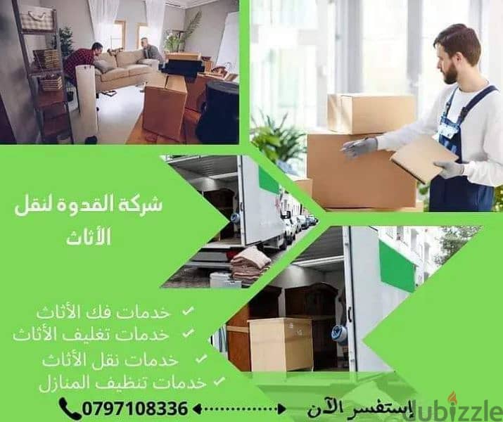 شركة القدوة لنقل الأثاث المنزلي 0