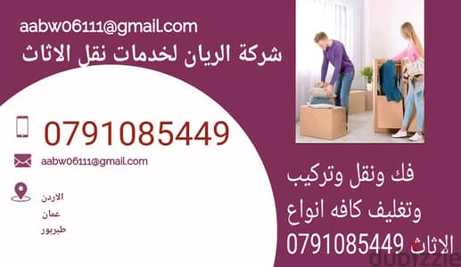 #شركه الريان لنقل الاثاث 0791085449 التغليف فن. . والنقل احتراف. . إعا