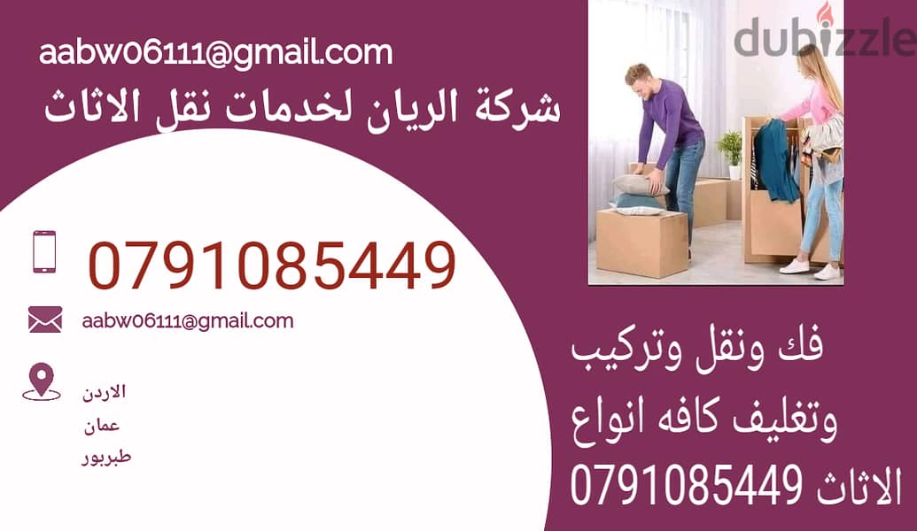 شركه الريان لنقل الاثاث 0791085449 6