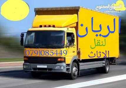 #شركه الريان لنقل الاثاث 0791085449 التغليف فن. . والنقل احتراف. . إعا