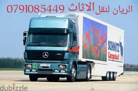 خدمات نقل الاثاث والعفش داخل وخارج عمان 0791085449