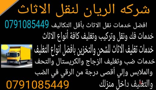 الريان للخدمات العامه ونقل الأثاث المنزلي والمكتبي 0791085449 المحلي و