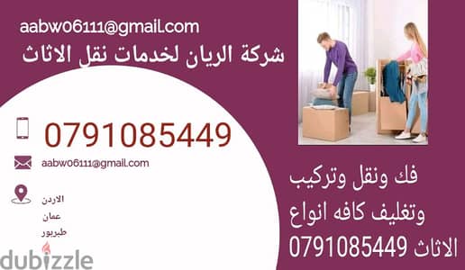 شركه الريان لنقل الاثاث داخل وخارج عمان 0791085449