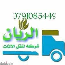 شركه الريان لكافة خدمات نقل الاثاث والعفش 0791085449 5