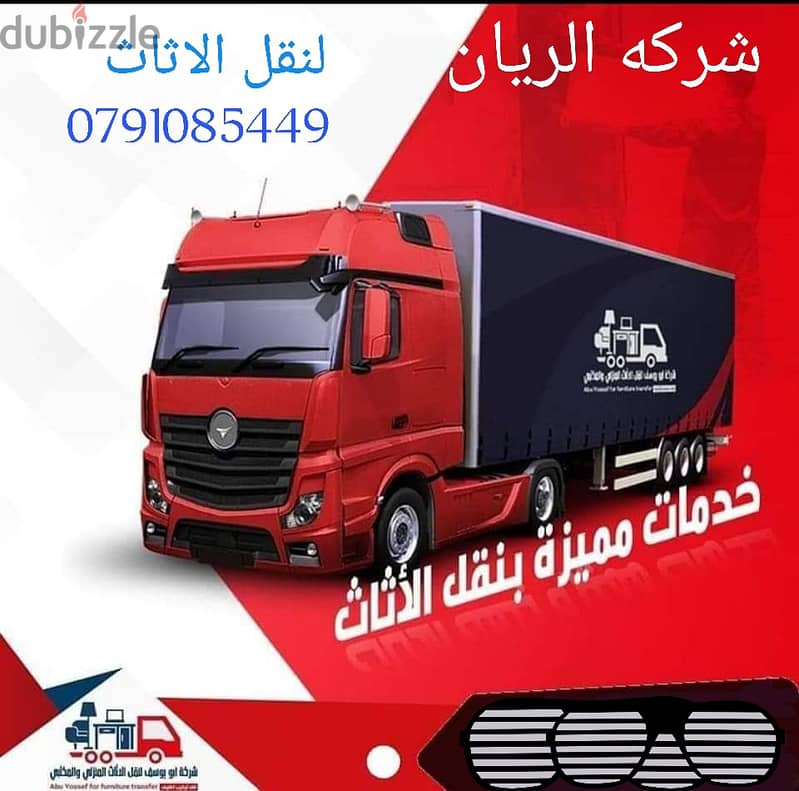 شركه الريان لنقل الاثاث المنزلي والمكتبي داخل وخارج عمان 0791085449 3