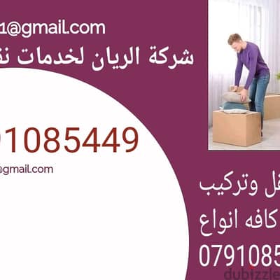 شركه الريان لكافة خدمات نقل الاثاث والعفش داخل وخارج عمان 0791085449