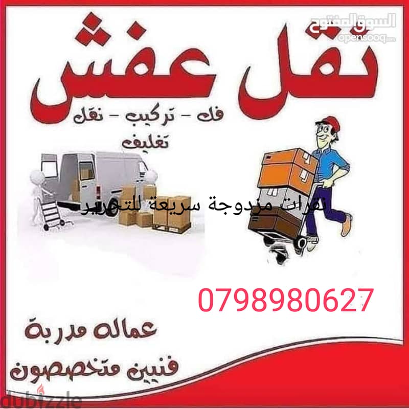 شركة نقل الاثاث شركة نقل عفش 0798980627 1