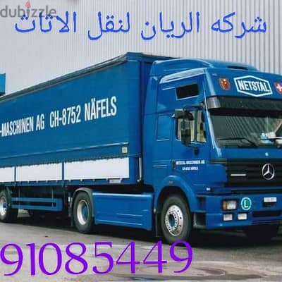 #شركه الريان لنقل الاثاث 0791085449 #شركه نقل عفش افضل شركه نقل اثاث ف