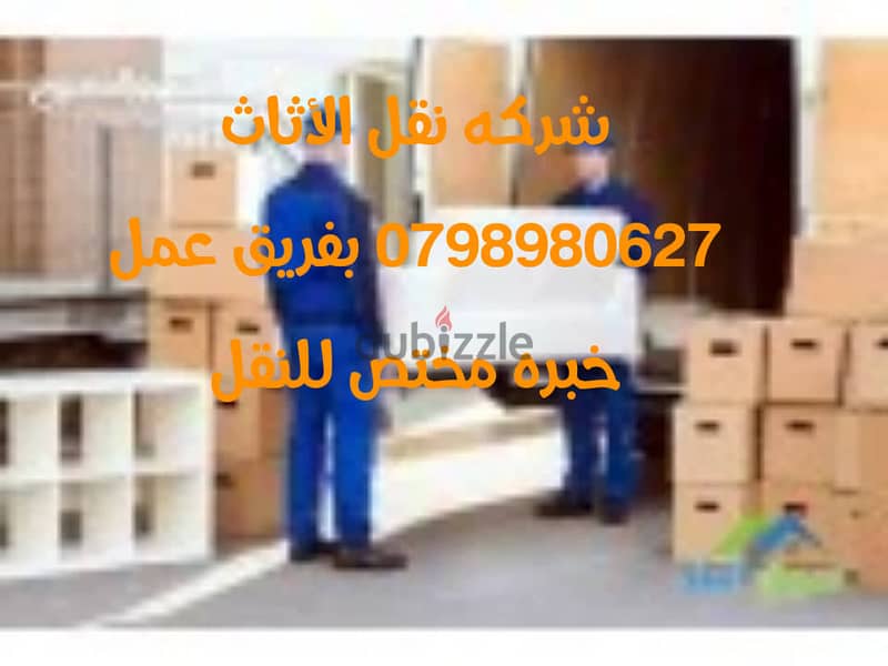 شركة نقل الاثاث 0797831396 2