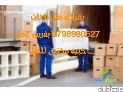 شركة نقل اثاث 0798980627