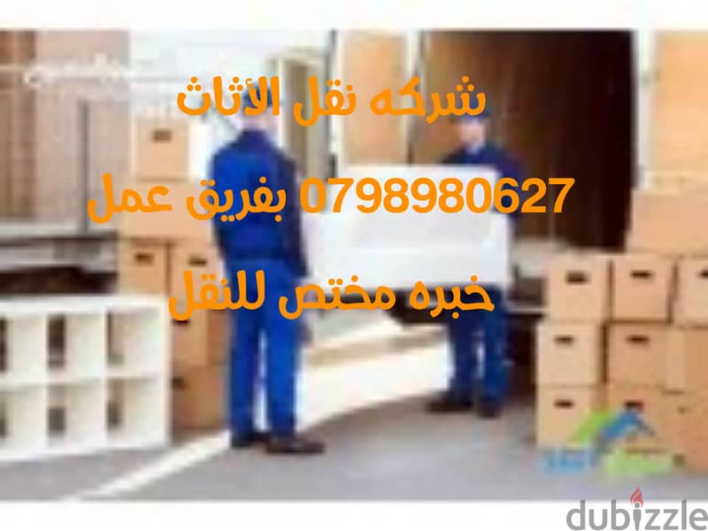 شركة نقل اثاث 0798980627 0