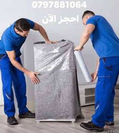 نقل عفش شركة المحبة للخدمات 0797881064