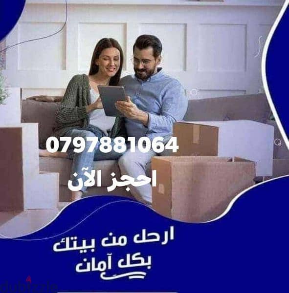نقل عفش شركة المحبة للخدمات 0797881064 1